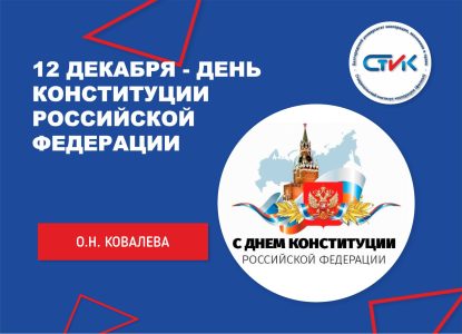 12 декабря — День Конституции Российской Федерации