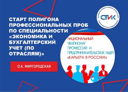 Старт Полигона профессиональных проб по специальности 38.02.01 «Экономика и бухгалтерский учет (по отраслям)»