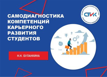 Самодиагностика компетенций карьерного развития студентов специальности 38.02.01 «Экономика и бухгалтерский учет (по отраслям)»