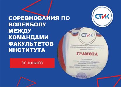 Соревнования по волейболу между командами факультетов института