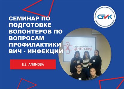 Семинар по подготовке волонтеров по вопросам профилактики ВИЧ — инфекции