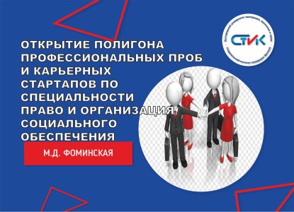 Открытие Полигона профессиональных проб и карьерных стартапов по специальности 40.02.01 Право и организация социального обеспечения