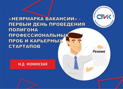 «Неярмарка вакансий» — первый день проведения Полигона профессиональных проб и карьерных стартапов по специальности 40.02.01 Право и организация социального обеспечения
