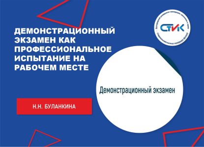Демонстрационный экзамен как профессиональное испытание на рабочем месте – второй день работы Полигона профессиональных проб и карьерных стартапов по специальности 38.02.01 Экономика и бухгалтерский учет (по отраслям)