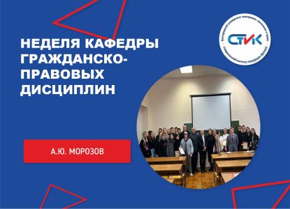 Неделя кафедры гражданско-правовых дисциплин