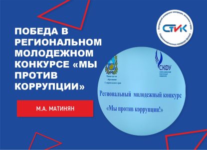 Победа в региональном молодежном конкурсе «Мы против коррупции»