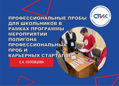Профессиональные пробы для школьников в рамках программы мероприятий Полигона профессиональных проб и карьерных стартапов чемпионата «Карьера в России» 2023/2024