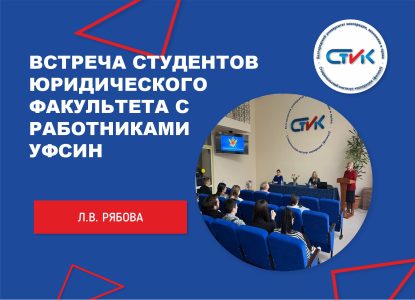 Встреча студентов юридического факультета с работниками УФСИН России по Ставропольскому краю
