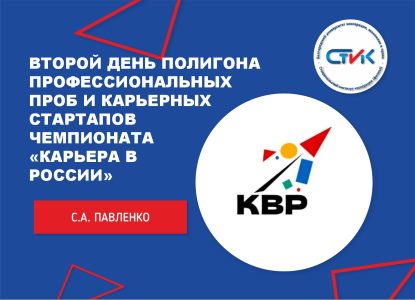 Второй день Полигона профессиональных проб и карьерных стартапов Чемпионата «Карьера в России» 2023 по специальности 09.02.05 «Прикладная информатика (по отраслям)»  –  «Демонстрационный экзамен как профессиональное испытание на рабочем месте»