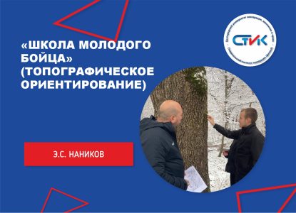 «Школа молодого бойца» (топографическое ориентирование)