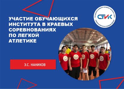 Участие обучающихся института в краевых соревнованиях «Звезды студенческого спорта Ставропольского края» по легкой атлетике