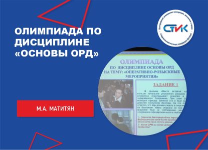 Олимпиада  по дисциплине «Основы ОРД» на тему: «Оперативно-розыскные мероприятия»