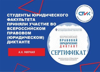Студенты юридического факультета приняли участие во Всероссийском правовом (юридическом) диктанте