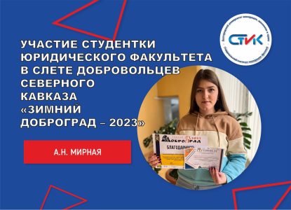Участие студентки юридического факультета в Слете добровольцев Северного Кавказа «Зимний Доброград – 2023»