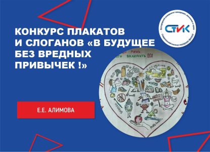 Конкурс плакатов и слоганов «В будущее без вредных привычек!»