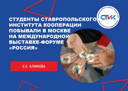 Студенты Ставропольского института кооперации побывали в Москве на международной выставке-форуме «Россия»
