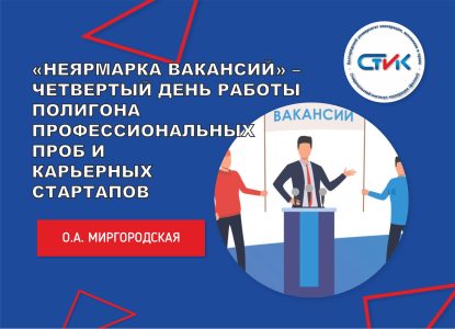 «Неярмарка вакансий» – четвертый день работы Полигона профессиональных проб и карьерных стартапов по специальности 38.02.01 «Экономика и бухгалтерский учет (по отраслям)»