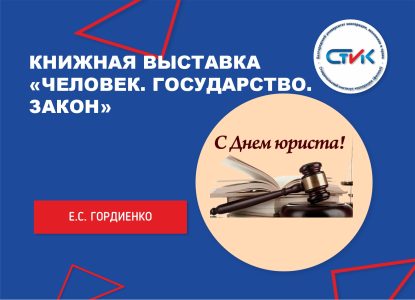 Книжная выставка «Человек. Государство. Закон»