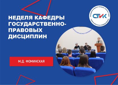 Неделя кафедры государственно-правовых дисциплин