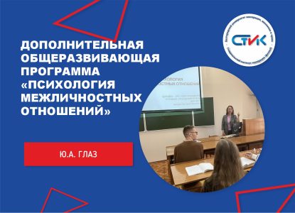 Дополнительная общеразвивающая программа  «Психология межличностных отношений»