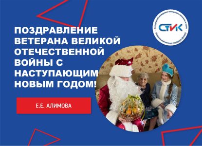Поздравление ветерана Великой Отечественной войны Любовь Тимофеевну Милашенко с наступающим Новым Годом и Рождеством!
