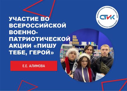 Участие во Всероссийской военно-патриотической акции «Пишу тебе, герой»