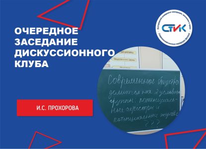 Очередное заседание дискуссионного психологического клуба