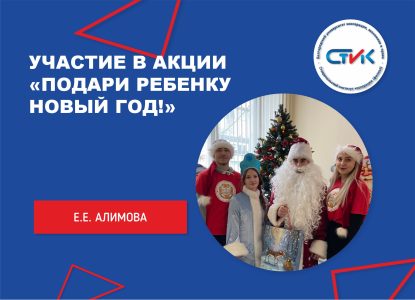 Участие в акции «Подари ребенку новый год!»