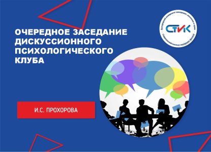 Очередное заседание дискуссионного психологического клуба