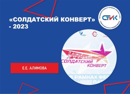 «Солдатский конверт» — 2023