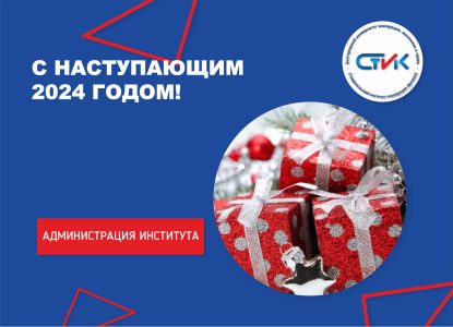 С наступающим Новым 2024 годом!