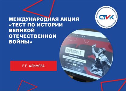 Международная акция «Тест по истории Великой Отечественной войны»