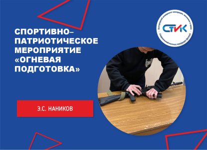 Спортивно–патриотическое мероприятие «Огневая подготовка» включающая в себя военно-медицинскую помощь