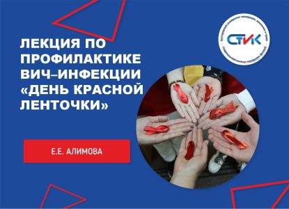 Лекция по профилактике ВИЧ–инфекции «День красной ленточки»