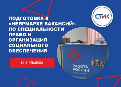Подготовка к «Неярмарке вакансий» по специальности 40.02.01 Право и организация социального обеспечения
