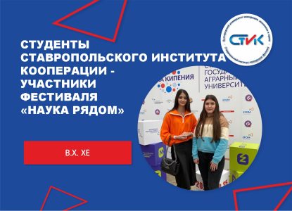 Студенты Ставропольского института кооперации — участники Фестиваля научного творчества «Наука рядом»