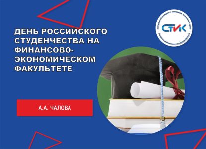 День российского студенчества на финансово-экономическом факультете