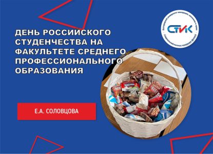 Студенты факультета среднего профессионального образования отпраздновали День российского студенчества