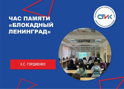 Час памяти «Блокадный Ленинград»
