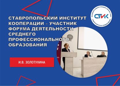 Ставропольский институт кооперации – участник Форума по изучению лучших практик деятельности среднего профессионального образования