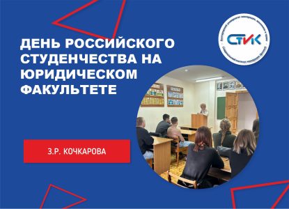 День российского студенчества на юридическом факультете