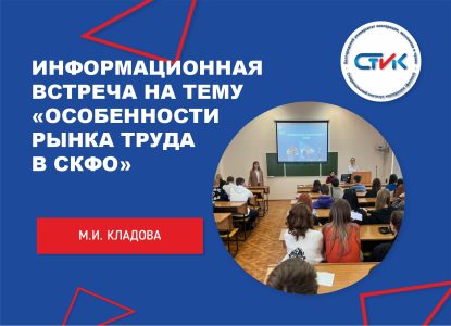 Информационная встреча на тему «Особенности рынка труда в Северо-Кавказском федеральном округе»