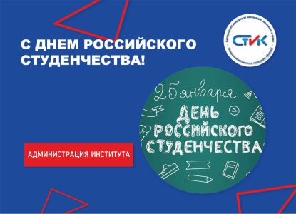 С Днем российского студенчества!