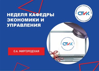 Неделя кафедры экономики и управления