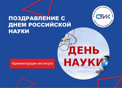 Поздравление с Днем российской науки