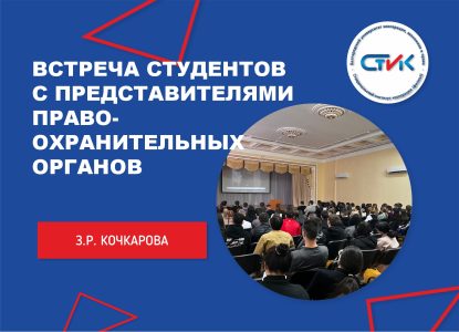 Встреча студентов с представителями правоохранительных органов