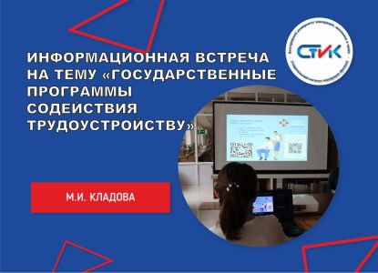 Информационная встреча на тему «Государственные программы содействия трудоустройству»