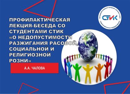 Профилактическая лекция-беседа со студентами Ставропольского института кооперации «О недопустимости разжигания расовой, социальной и религиозной розни»