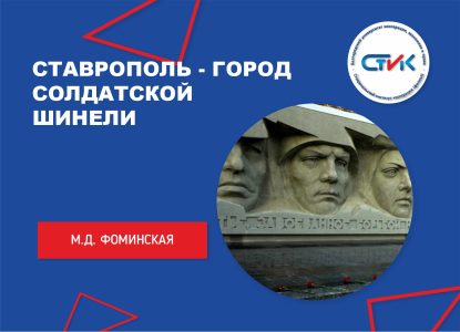 Ставрополь — город солдатской шинели