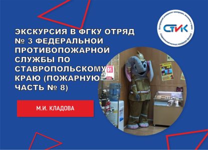 Экскурсия в ФГКУ Отряд № 3 Федеральной противопожарной службы по Ставропольскому краю (Пожарную часть № 8)
